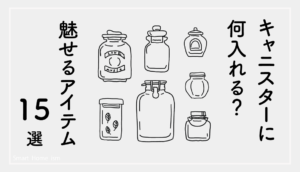 キャニスターに何入れる?魅せるアイテム15選