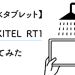 防水タブレットOUKITEL RT1を買ってみた【レビュー】