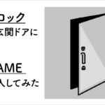 2ロックの玄関ドアにSESAMEを導入した結果【レビュー】