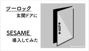2ロックの玄関ドアにSESAMEを導入した結果【レビュー】