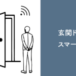 【新築必見】玄関ドアの鍵をスマートロック化する方法
