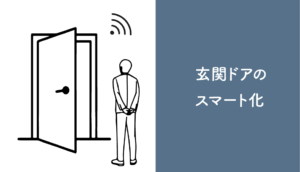 【新築必見】玄関ドアの鍵をスマートロック化する方法