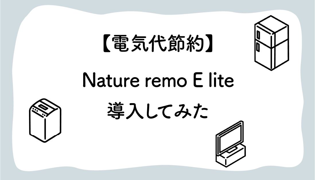 【電気節約】Nature Remo E liteを導入してみた