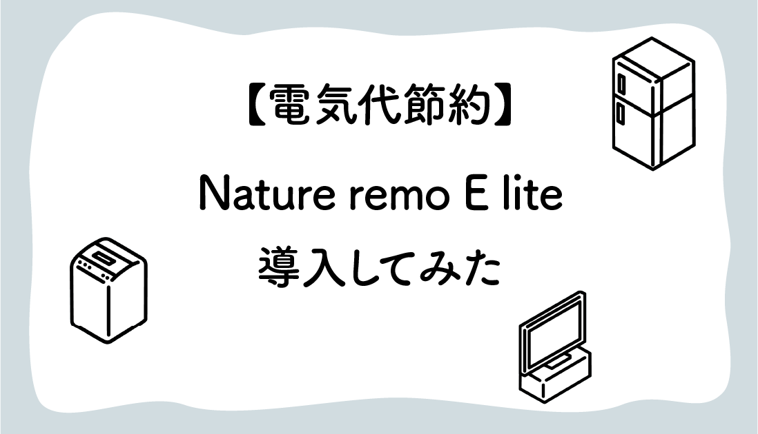 電気節約】Nature Remo E liteを導入してみた