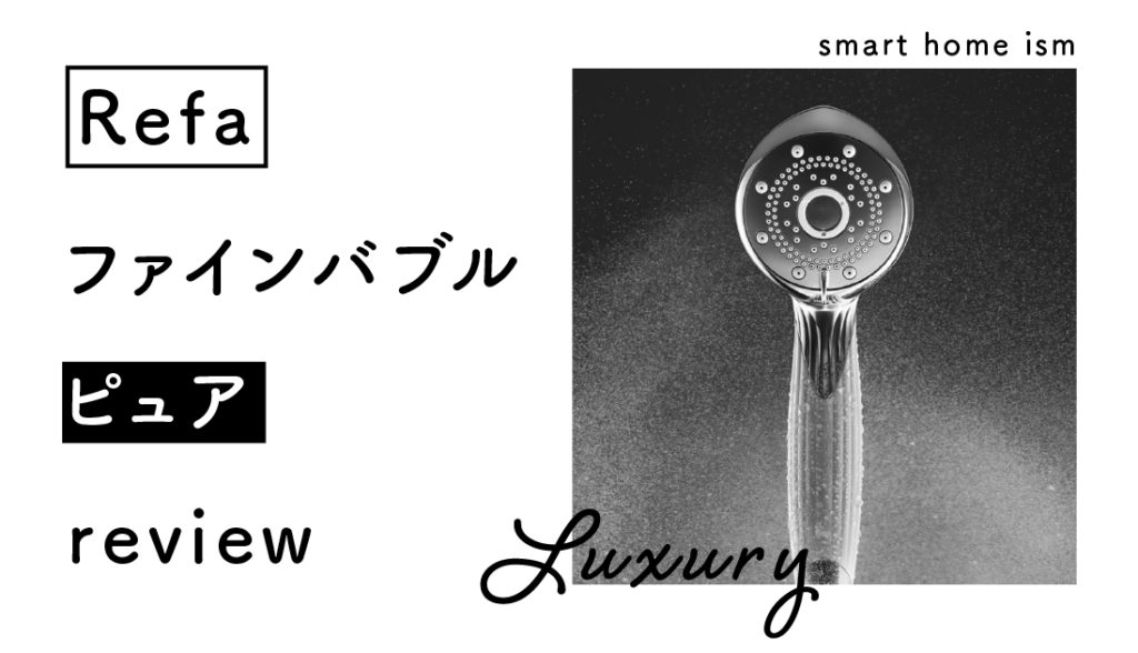 【高級シャワーヘッド】Refa ファインバブルピュアのレビュー