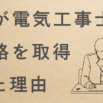 私が電気工事士の資格を取得した理由