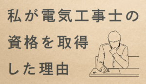 私が電気工事士の資格を取得した理由