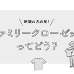 【新築必見】ファミリークローゼットのある家って実際どう？