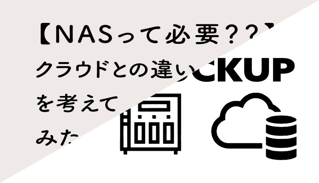 NASって必要？クラウドとの違いを考えてみた