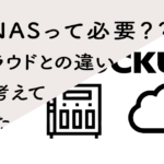 NASって必要?クラウドとの違いを考えてみた