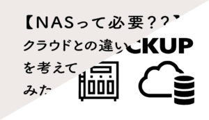 NASって必要？クラウドとの違いを考えてみた