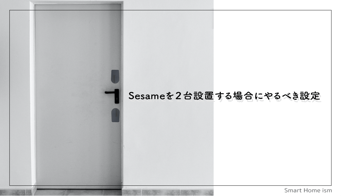 Sesameを２台設置する場合にやるべき設定【２ロック】