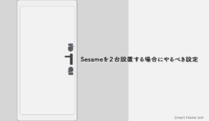 Sesameを2台設置する場合にやるべき設定【2ロック】