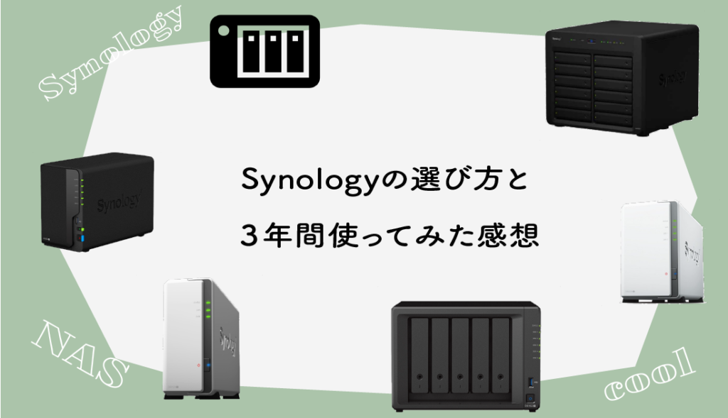 【NAS】Synologyの選び方と実際に３年間使ってみた感想