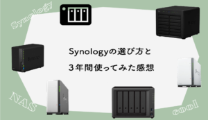 【NAS】Synologyの選び方と実際に3年間使ってみた感想