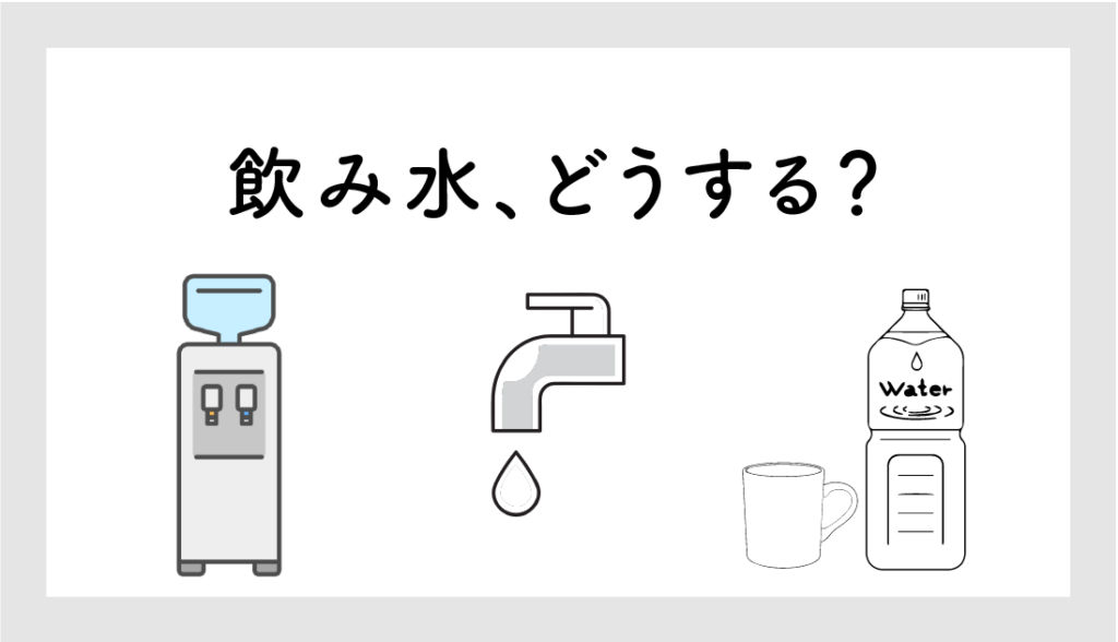 【新築必見】飲み水、どうする？