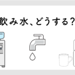 【新築必見】飲み水、どうする?
