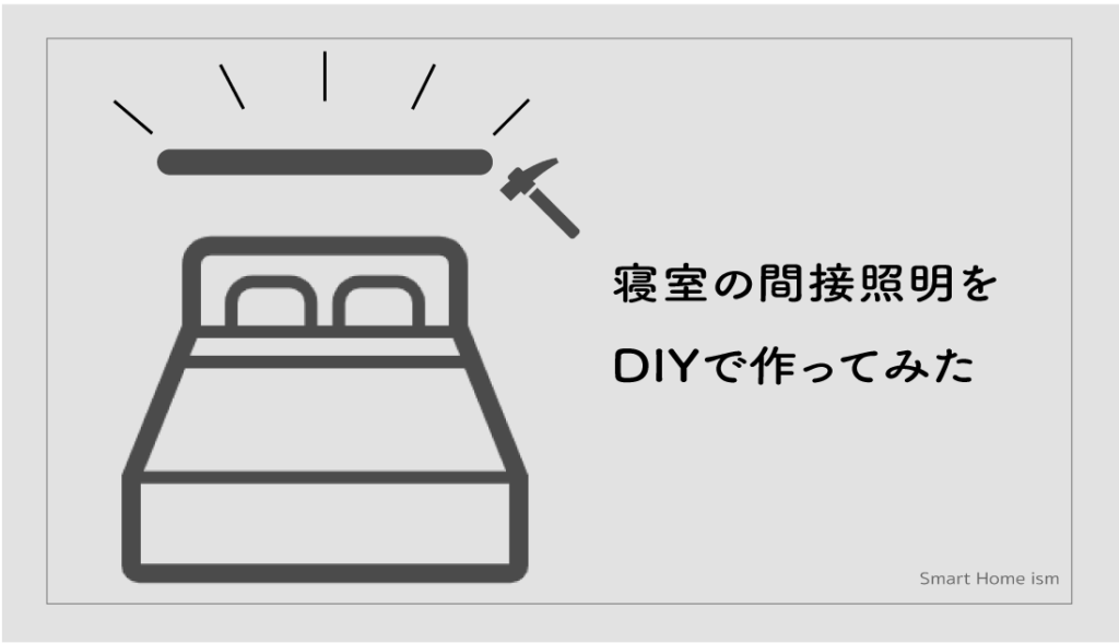 寝室の間接照明をDIYで作ってみた【壁付け】
