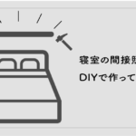 寝室の間接照明をDIYで作ってみた【壁付け】