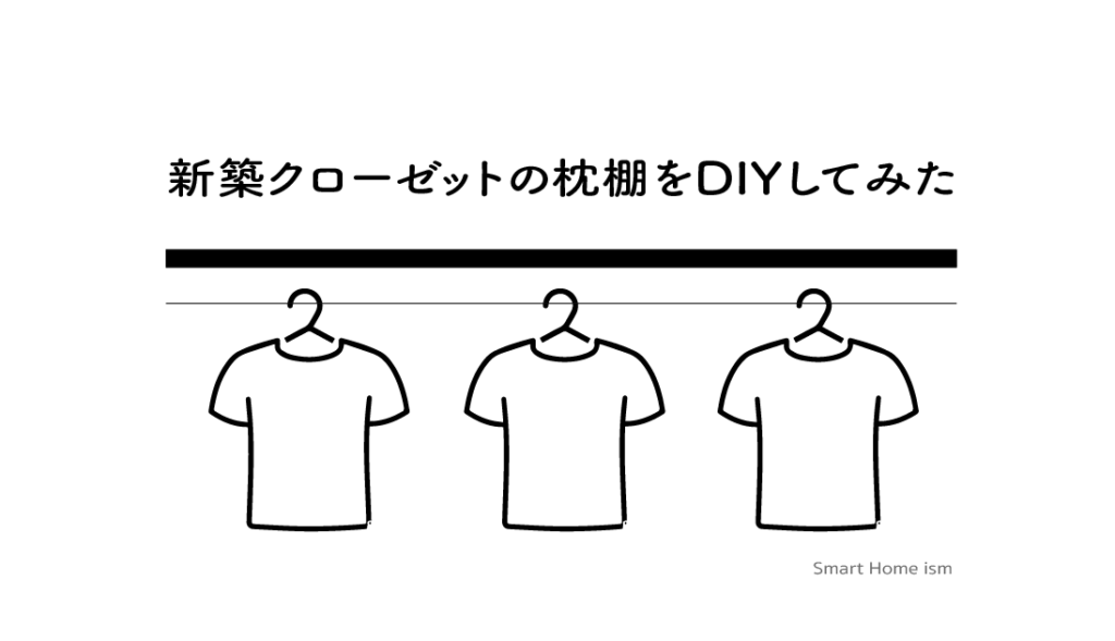 新築クローゼットを自分好みの空間にDIYしてみた【枕棚】