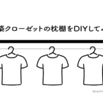 新築クローゼットを自分好みの空間にDIYしてみた【枕棚】