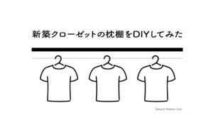 新築クローゼットを自分好みの空間にDIYしてみた【枕棚】