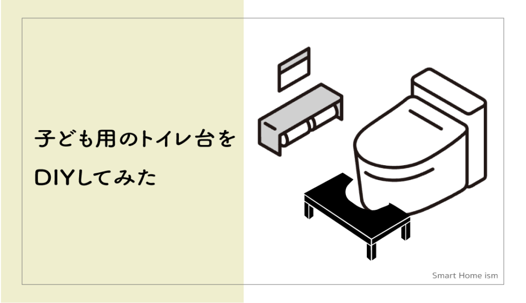 【簡単】子ども用のトイレの踏み台をDIYしてみた