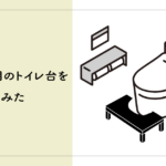 【簡単】子ども用のトイレの踏み台をDIYしてみた