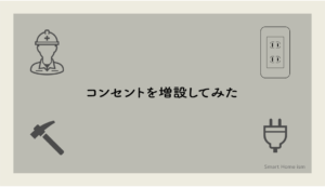 【簡単】コンセントを増設してみた