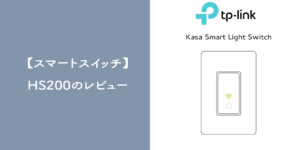 【スマートスイッチ】Kasa Smart Light Switch HS200のレビュー