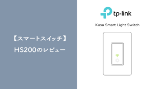 【スマートスイッチ】Kasa Smart Light Switch HS200のレビュー