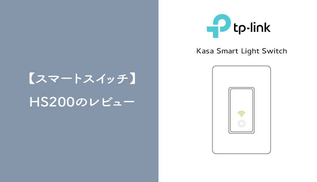 【スマートスイッチ】Kasa Smart Light Switch HS200のレビュー