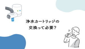 【LIXIL】浄水カートリッジの交換って必要？
