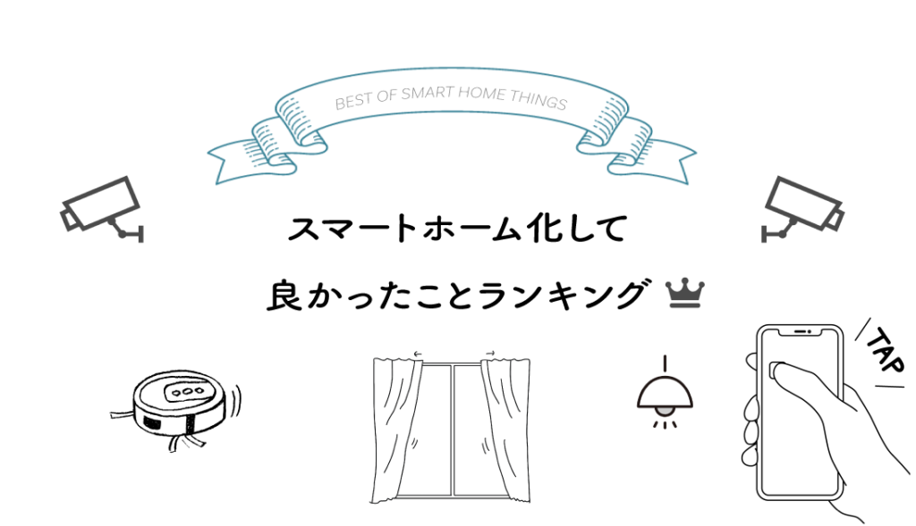 【新築必見】スマートホーム化して良かったことランキング