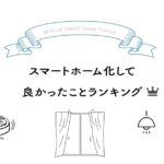 【新築必見】スマートホーム化して良かったことランキング