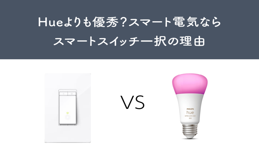Hueよりも優秀？スマート電気ならスマートスイッチ一択の理由