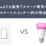 Hueよりも優秀?スマート電気ならスマートスイッチ一択の理由