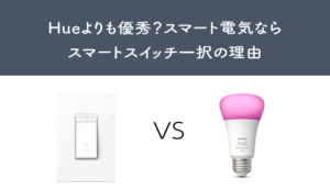 Hueよりも優秀?スマート電気ならスマートスイッチ一択の理由