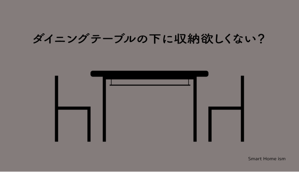 ダイニングテーブルの下に収納欲しくない？【後付け】