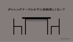 ダイニングテーブルの下に収納欲しくない?【後付け】