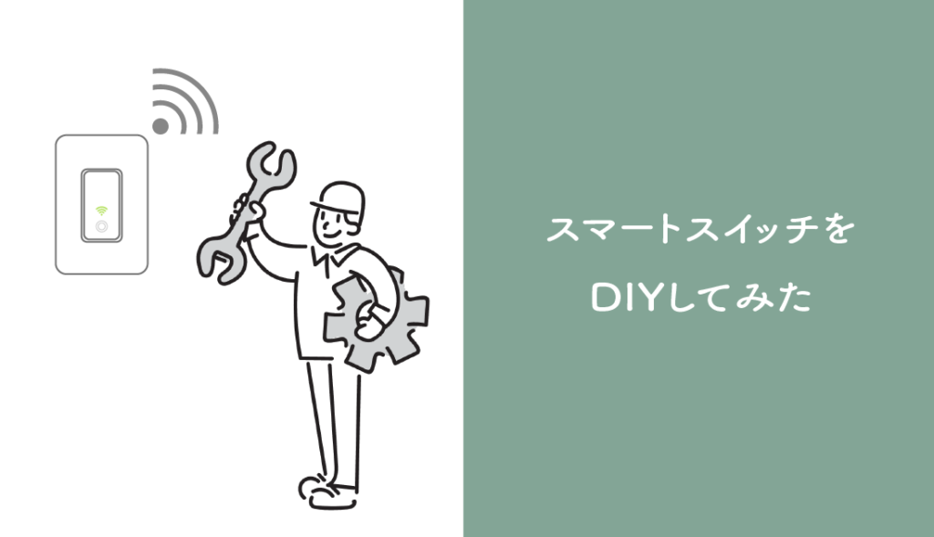 スマートスイッチをDIYしてみた【施工と設定方法】