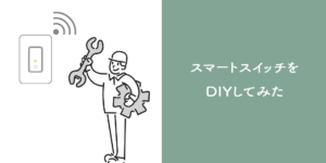 スマートスイッチをDIYしてみた【施工と設定方法】