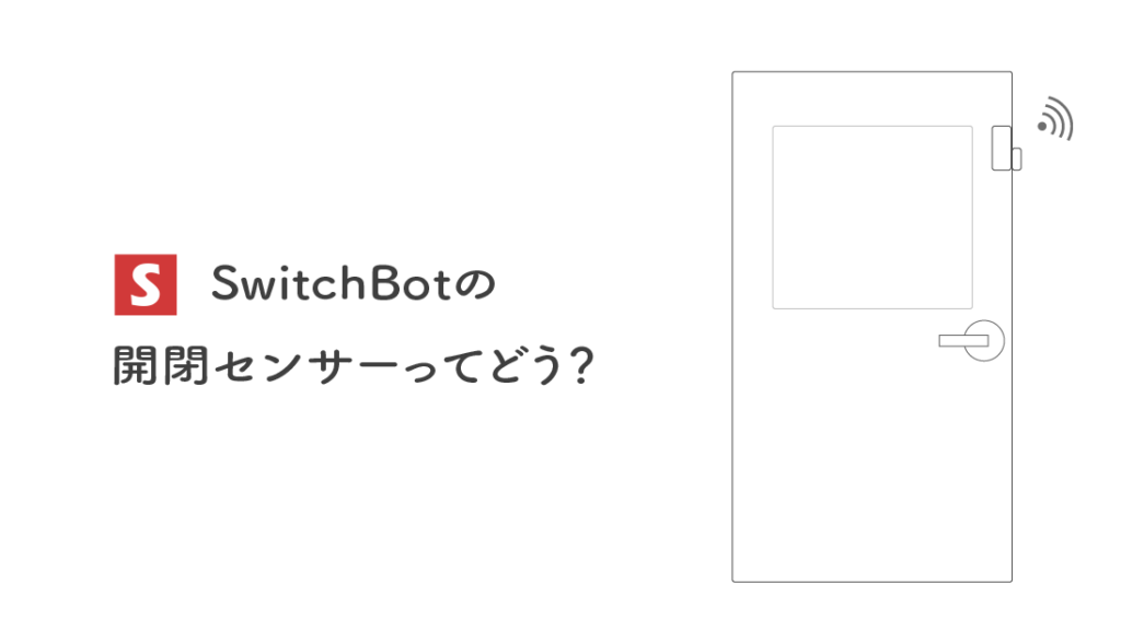 SwitchBotの開閉センサーってどう？【使用例】