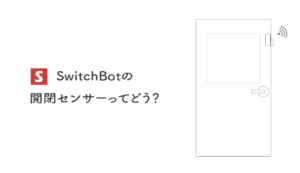 SwitchBotの開閉センサーってどう？【使用例】