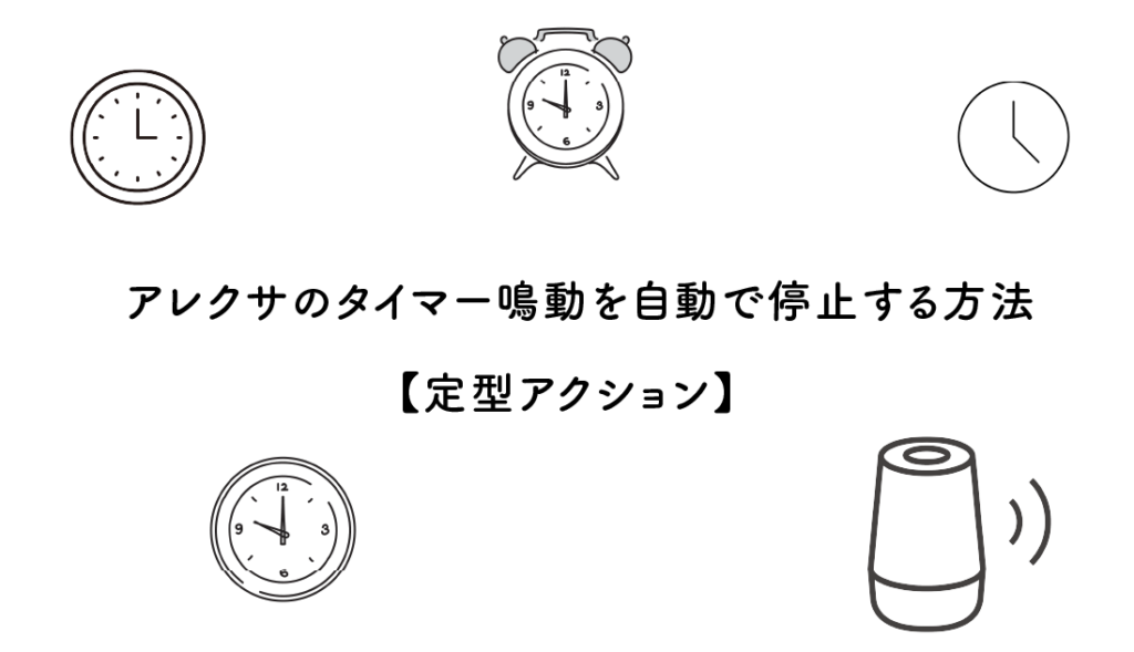 アレクサのタイマー鳴動を自動で停止する方法【定型アクション】