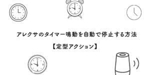 アレクサのタイマー鳴動を自動で停止する方法【定型アクション】