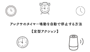 アレクサのタイマー鳴動を自動で停止する方法【定型アクション】