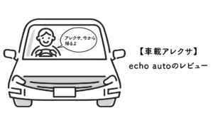【車載アレクサ】echo auto(第2世代)のレビュー