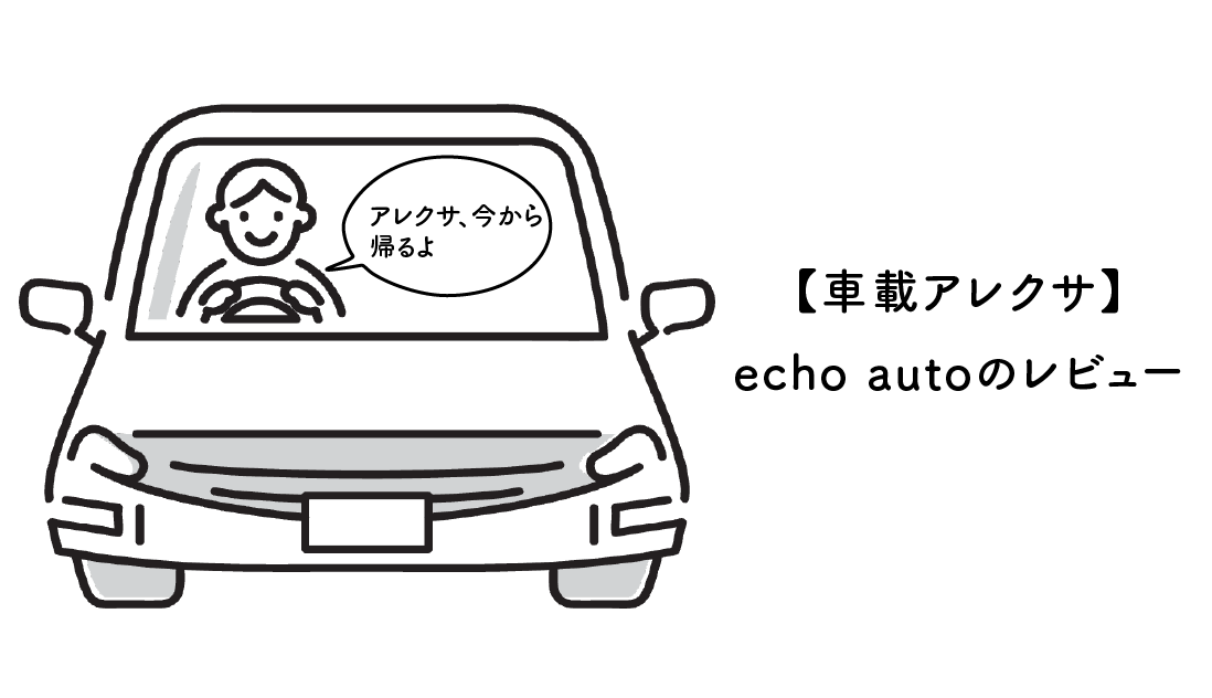 【車載アレクサ】echo auto（第２世代）のレビュー