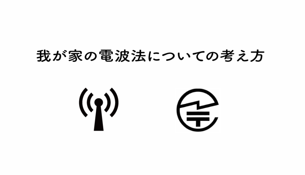 我が家の電波法についての考え方